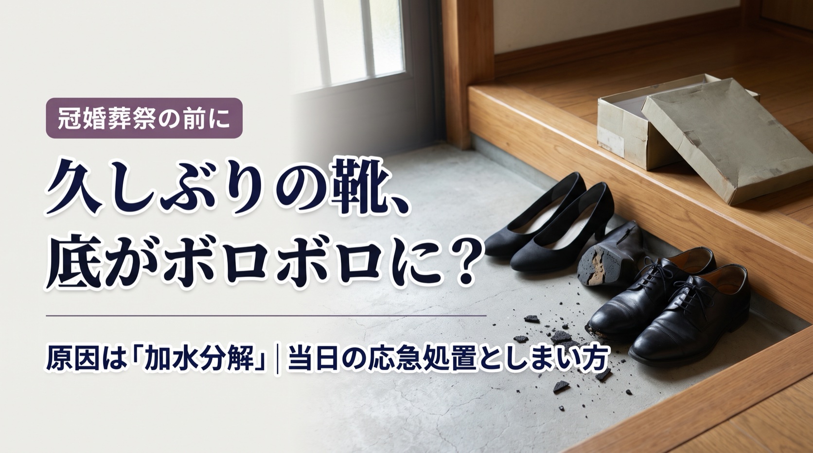 冠婚葬祭用の靴の底がボロボロに崩れた様子
